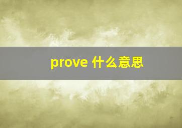 prove 什么意思